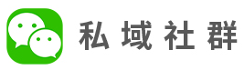 私域社群