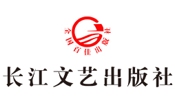 长江文艺出版社