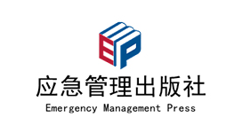 应急管理出版社