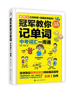 冠军教你记单词