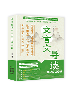 文言文导读之古文观止