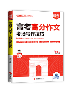 高考高分作文·考场写作技巧