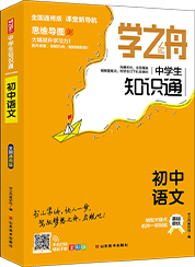 学之舟·中学生知识通