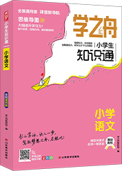 学之舟·小学生知识通