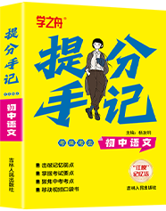 初中提分手记
