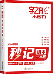 秒记·初中一本通·小四门