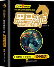 黑马速记·知识速记手册