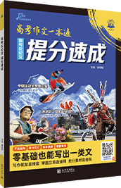高考作文一本通·提分速成