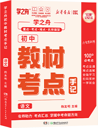 初中教材考点手记