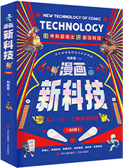 漫画新科技