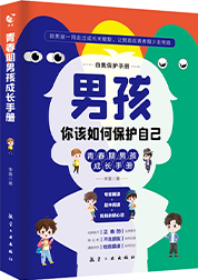 男孩你该如何保护自己