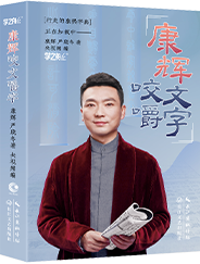 康辉咬文嚼字