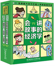 会讲故事的经济学