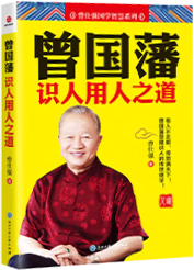 曾国藩识人用人之道