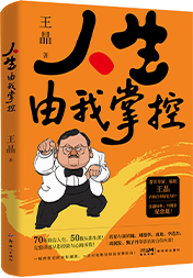 人生由我掌控