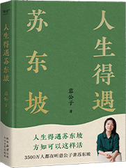 人生得遇苏东坡