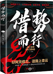 借势而行