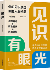 人生格局：见识