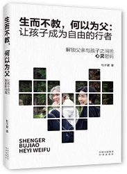 生而不教，何以为父