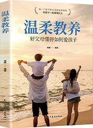 温柔教养