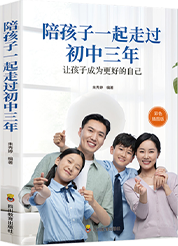 陪孩子一起走过初中三年